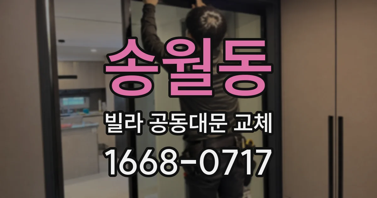 송월동 빌라 공동대문 교체