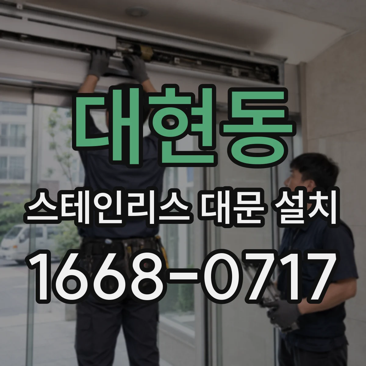 대현동 스테인리스 대문 설치