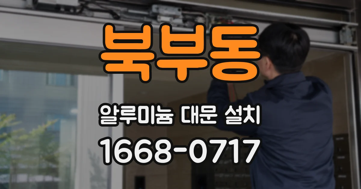 북부동 알루미늄 대문 설치
