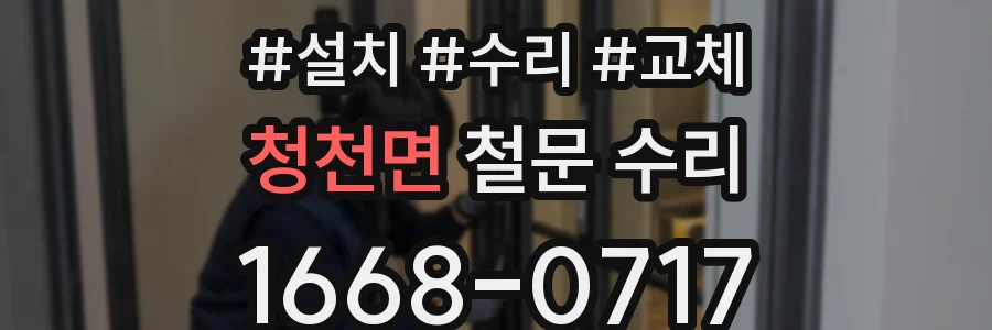 청천면 철문 수리
