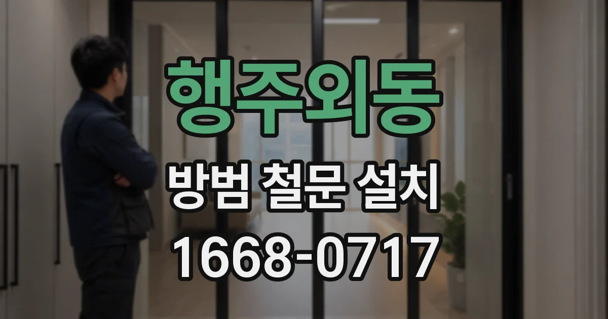 행주외동 방범 철문 설치