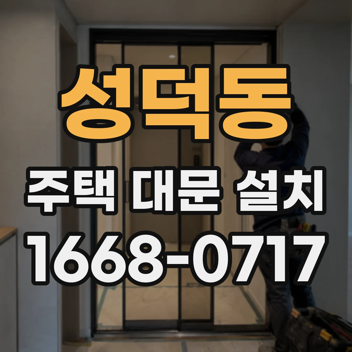 성덕동 주택 대문 설치