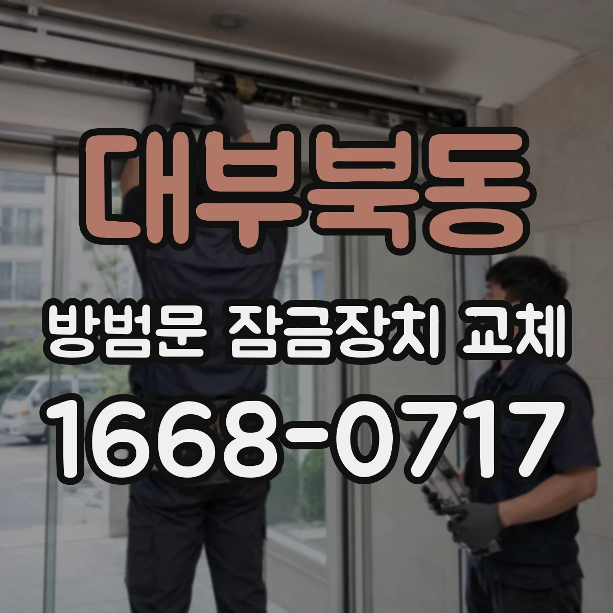 대부북동 방범문 잠금장치 교체