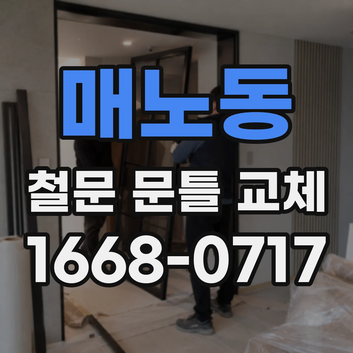 매노동 철문 문틀 교체