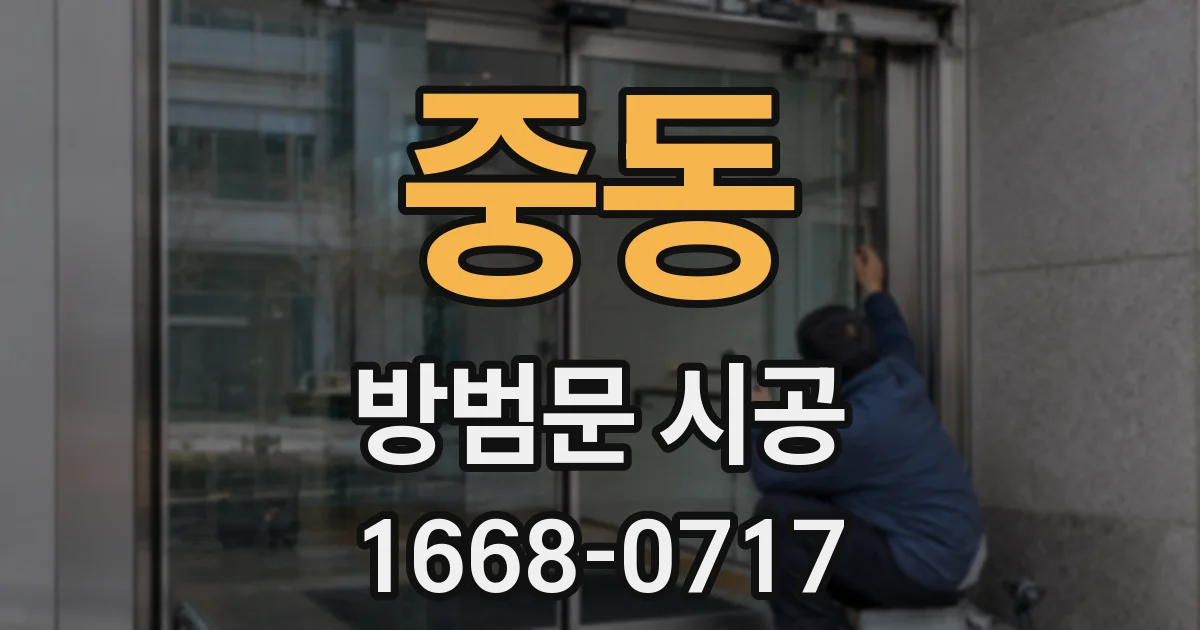 중동 방범문 시공