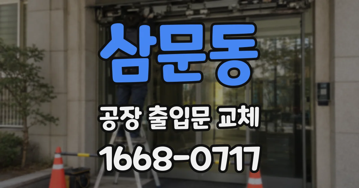 삼문동 공장 출입문 교체