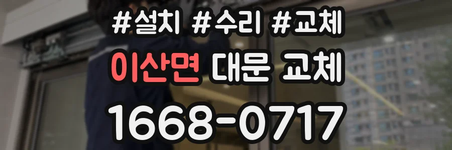 이산면 대문 교체