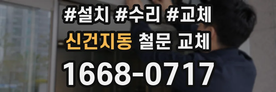 신건지동 철문 교체