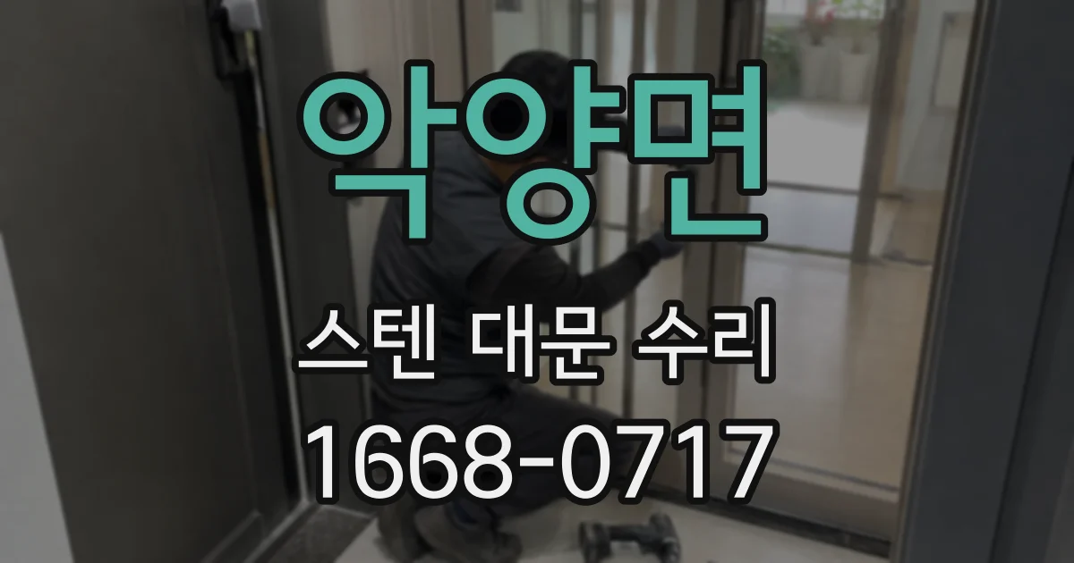 악양면 스텐 대문 수리