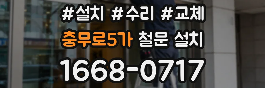 충무로5가 철문 설치
