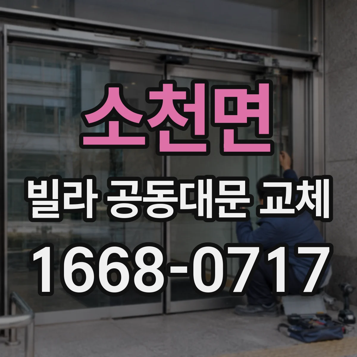 소천면 빌라 공동대문 교체