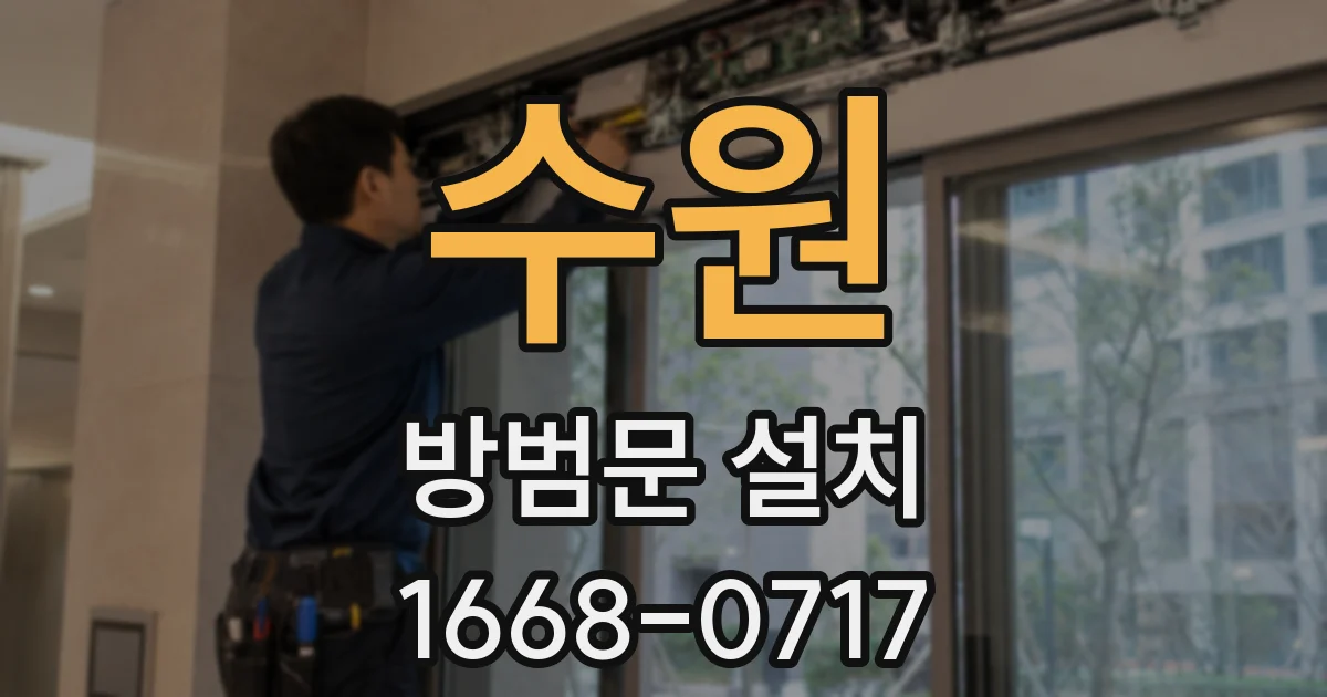 수원 방범문 설치