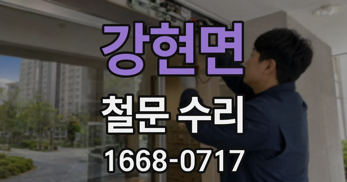 강현면 철문 수리