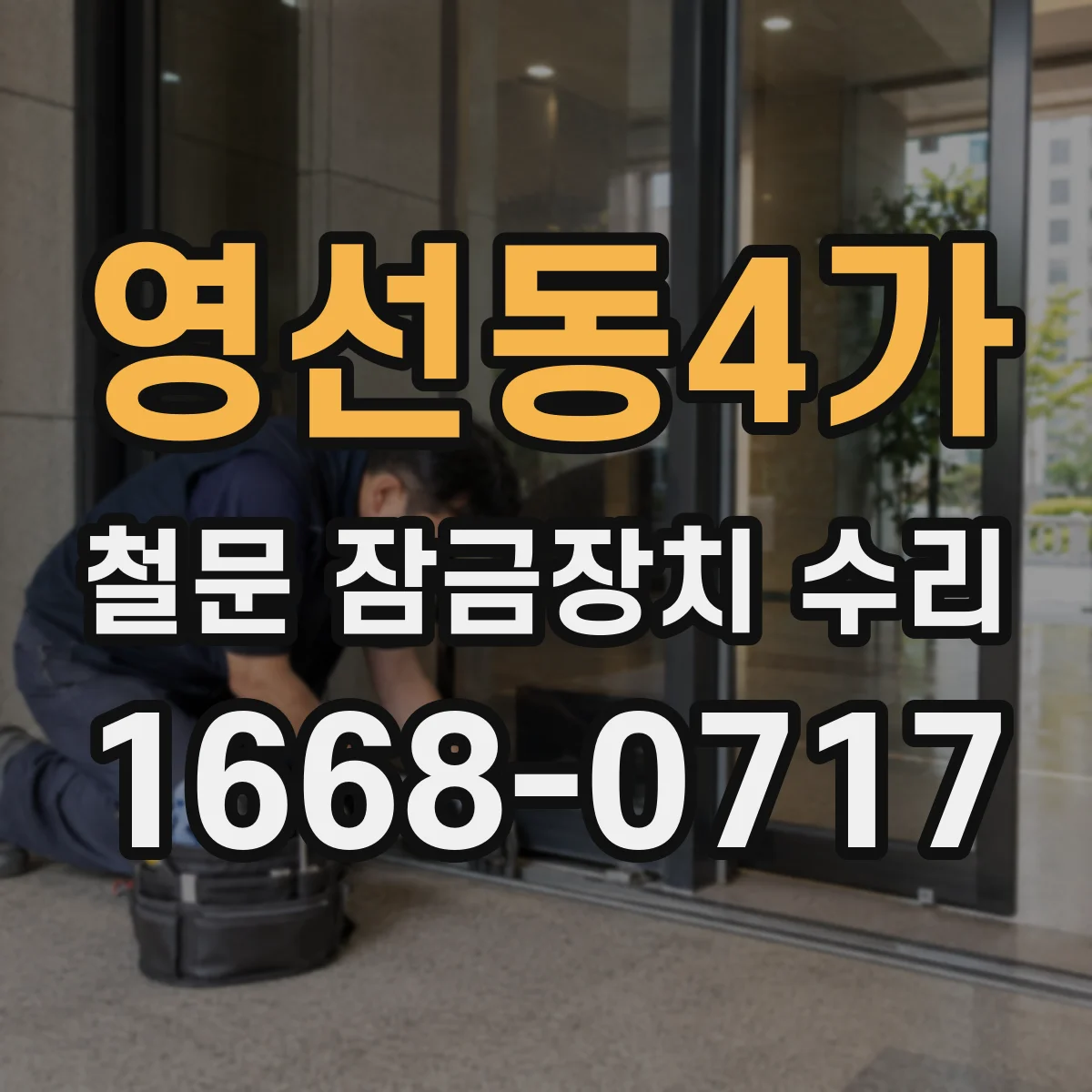 영선동4가 철문 잠금장치 수리