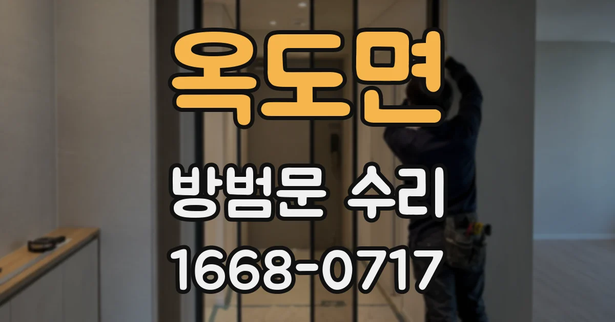 옥도면 방범문 수리