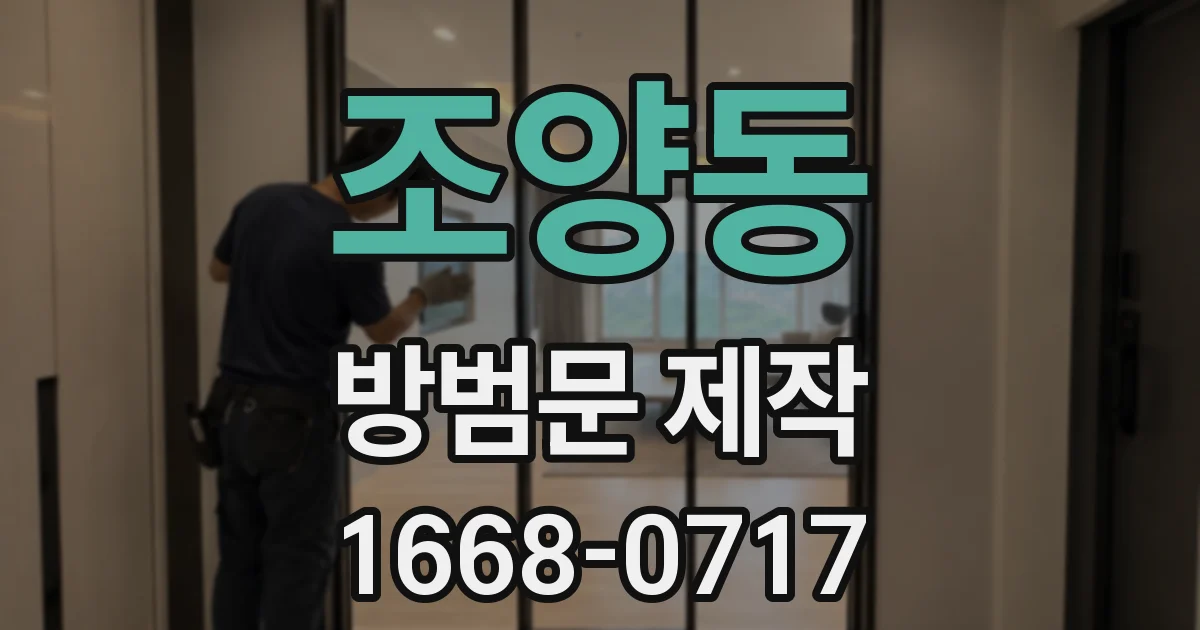 조양동 방범문 제작