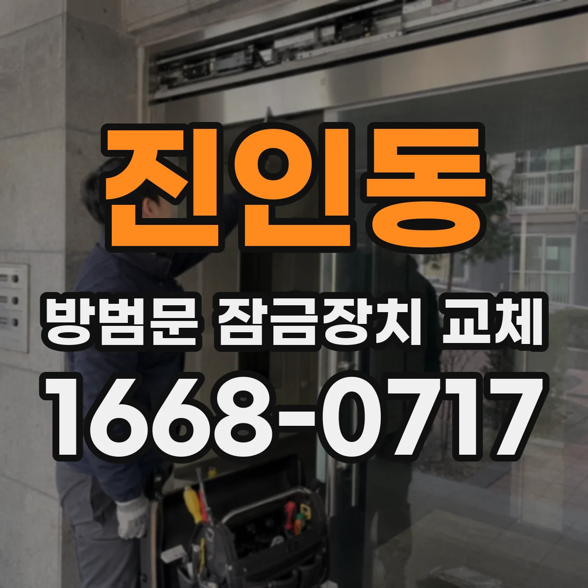 진인동 방범문 잠금장치 교체