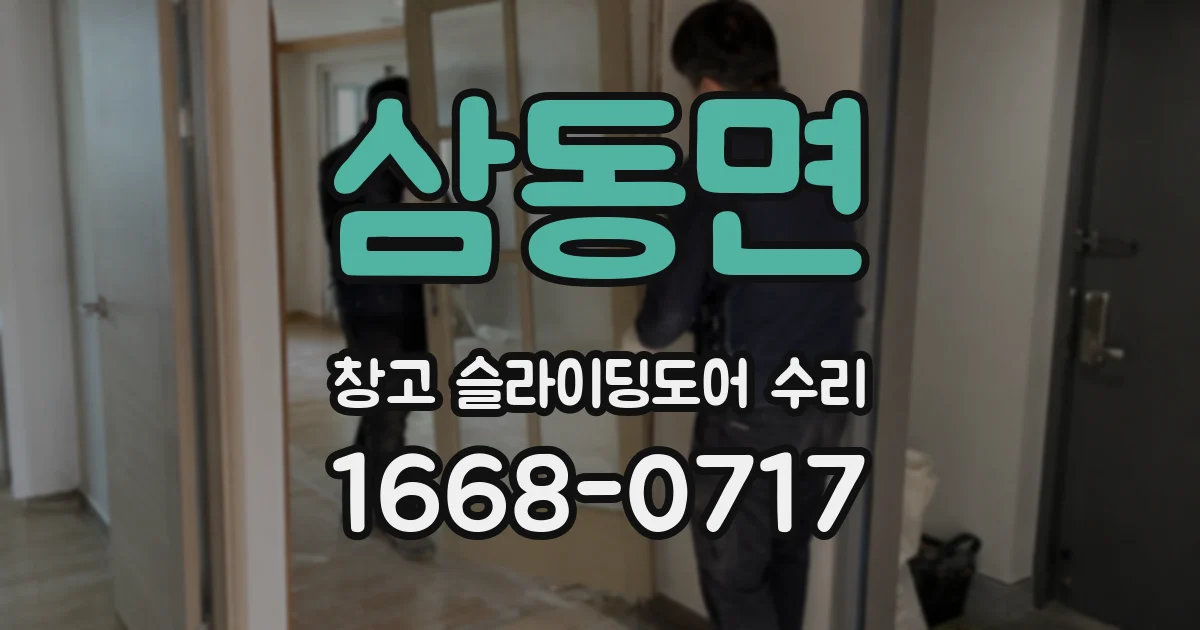 삼동면 창고 슬라이딩도어 수리