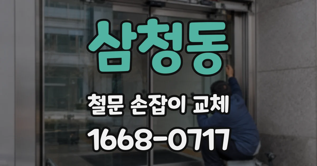 삼청동 철문 손잡이 교체
