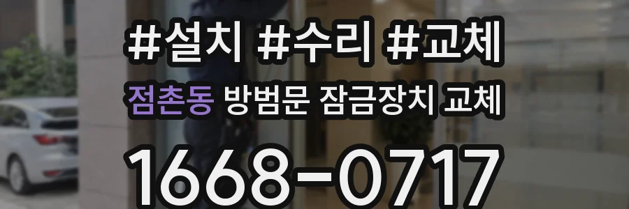 점촌동 방범문 잠금장치 교체
