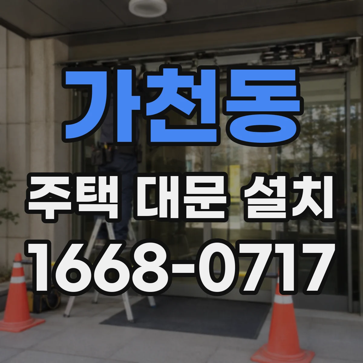 가천동 주택 대문 설치