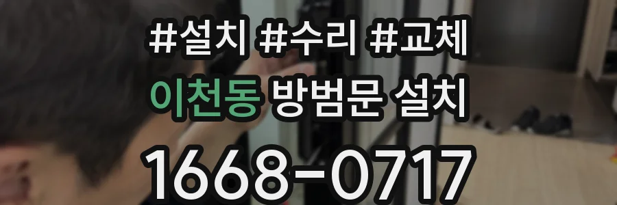 이천동 방범문 설치
