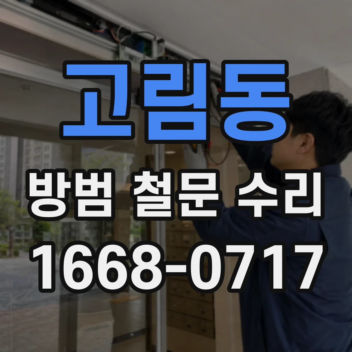 고림동 방범 철문 수리