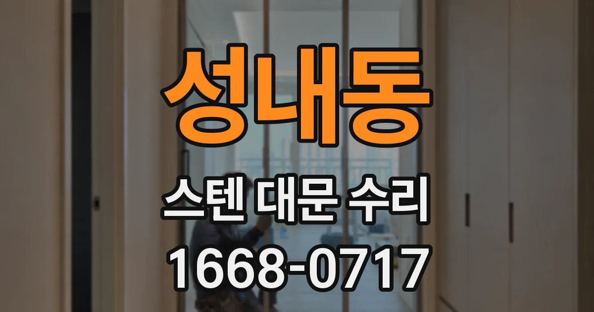 성내동 스텐 대문 수리