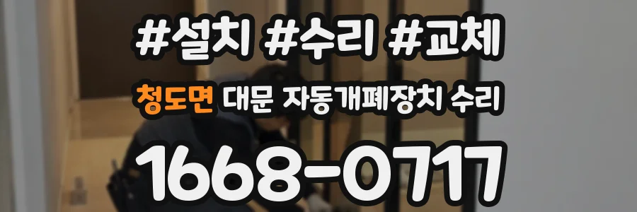 청도면 대문 자동개폐장치 수리