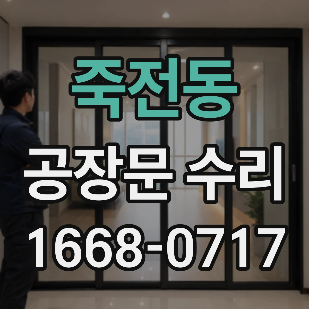 죽전동 공장문 수리
