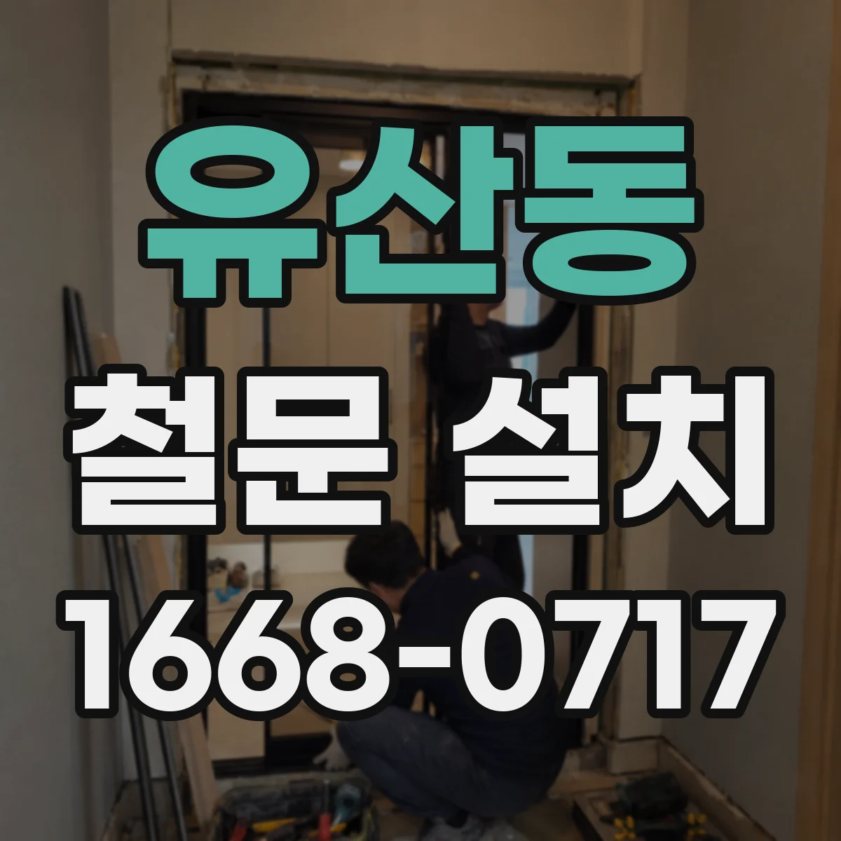 유산동 철문 설치
