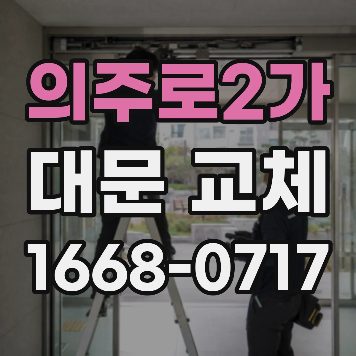 의주로2가 대문 교체