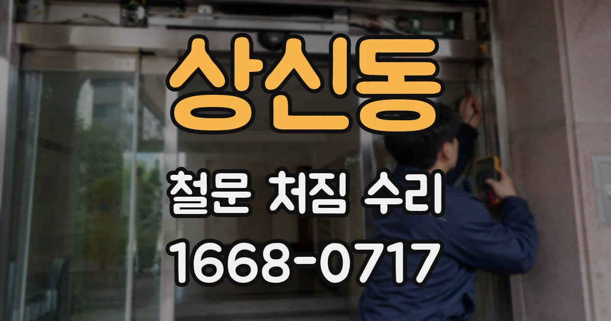 상신동 철문 처짐 수리
