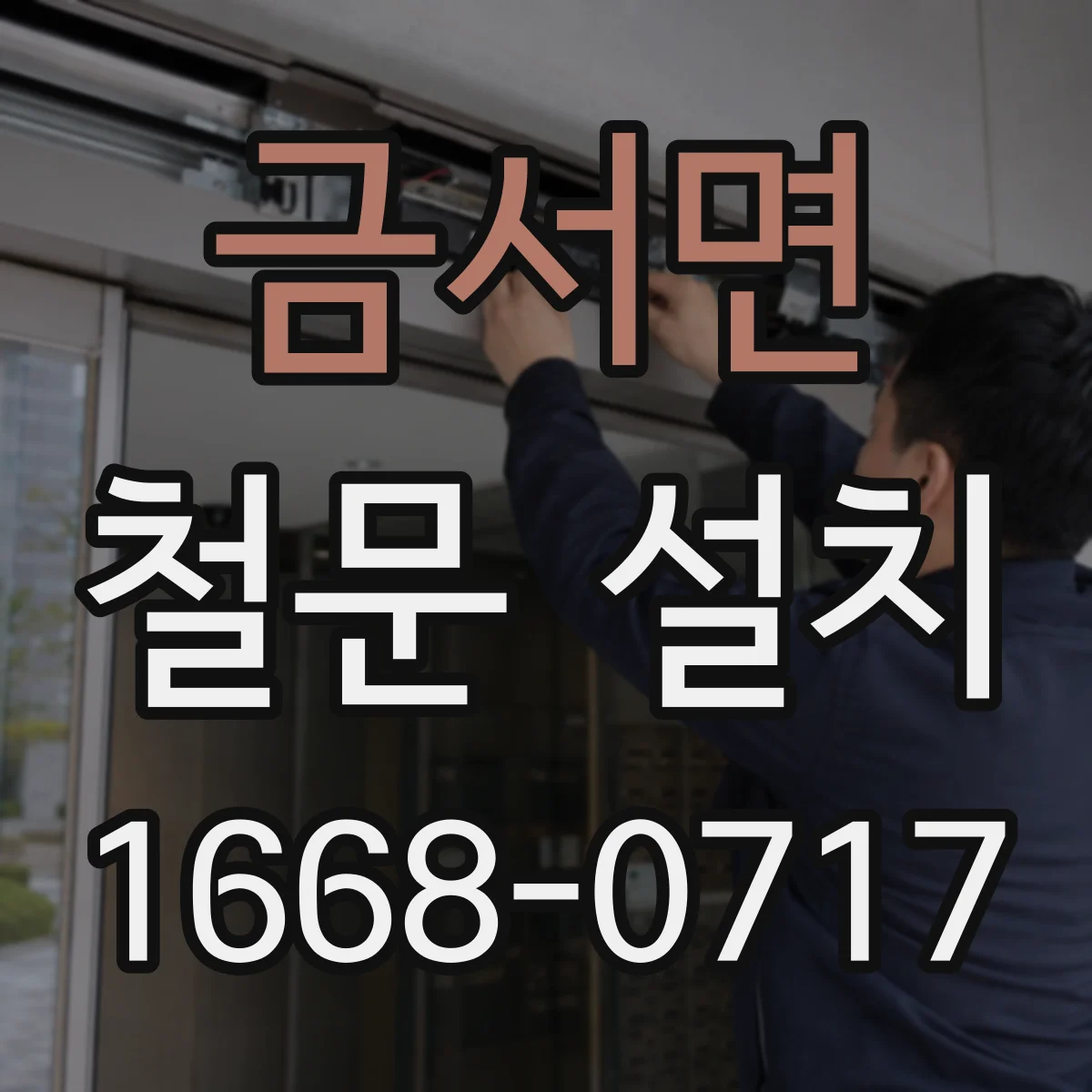 금서면 철문 설치