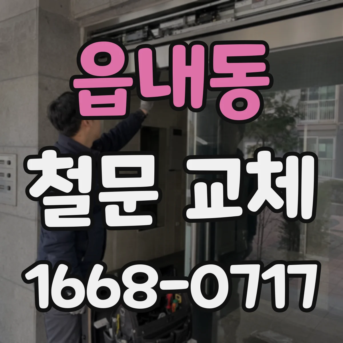 읍내동 철문 교체