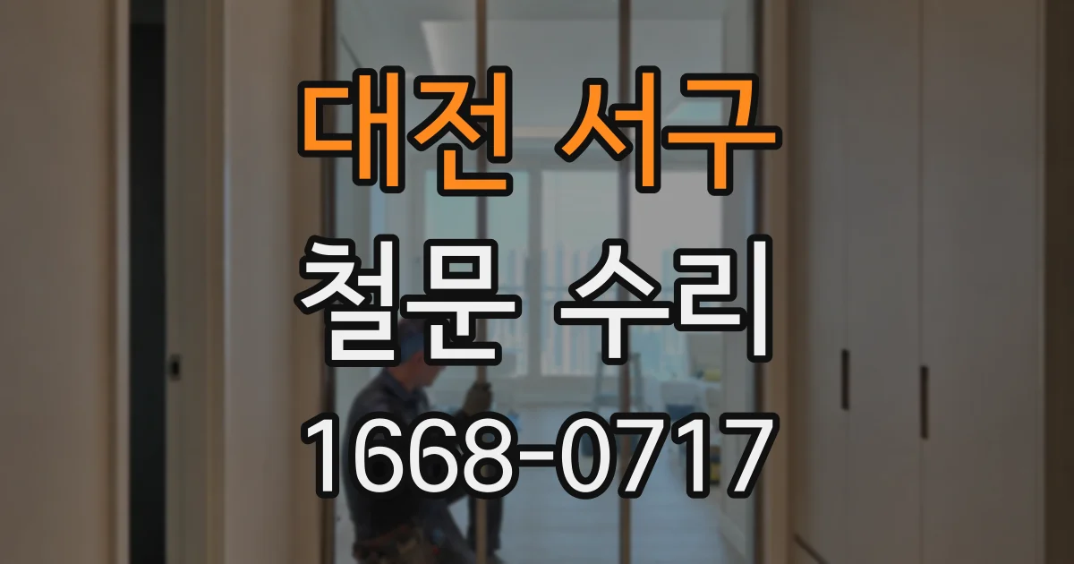 대전 서구 철문 수리
