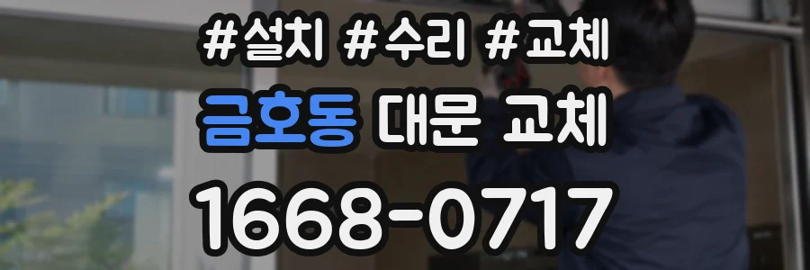 금호동 대문 교체