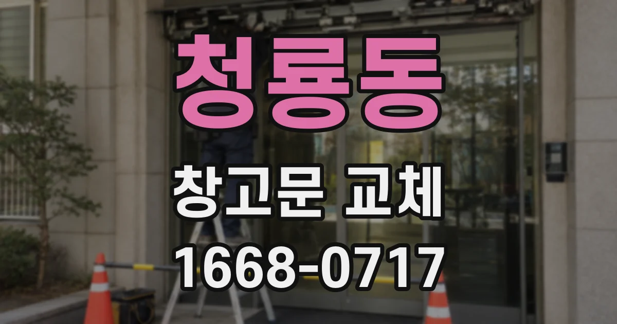 청룡동 창고문 교체