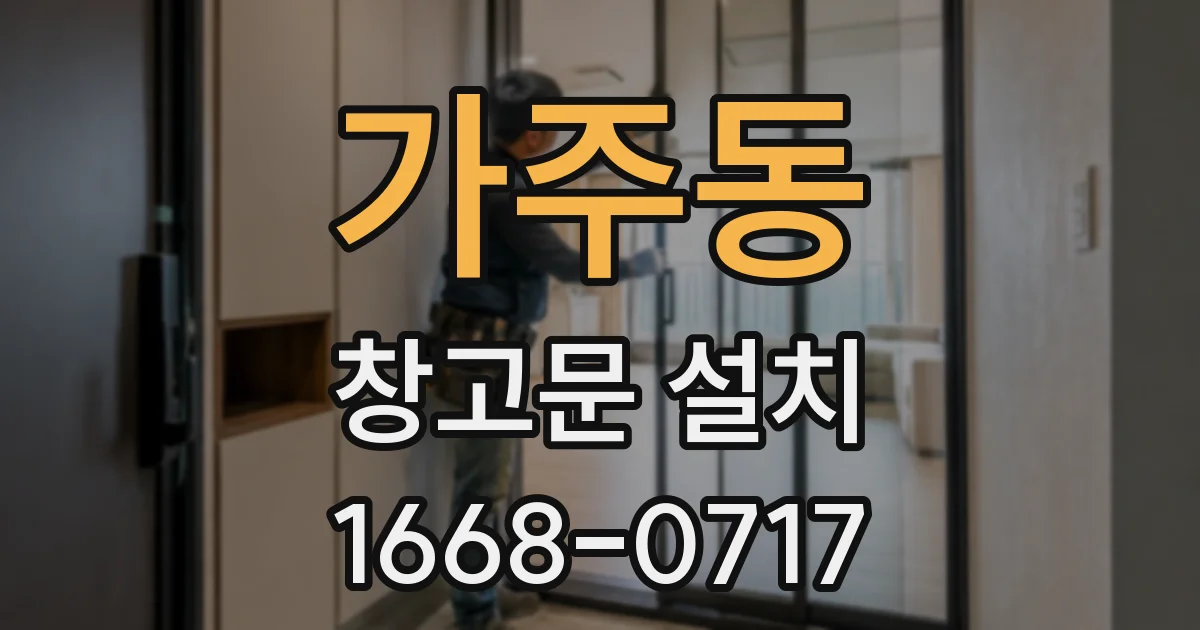 가주동 창고문 설치
