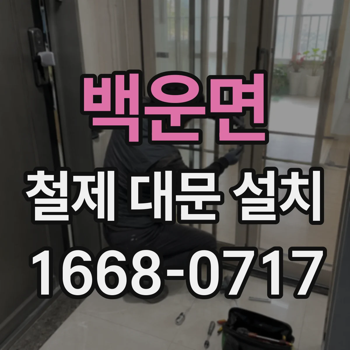 백운면 철제 대문 설치