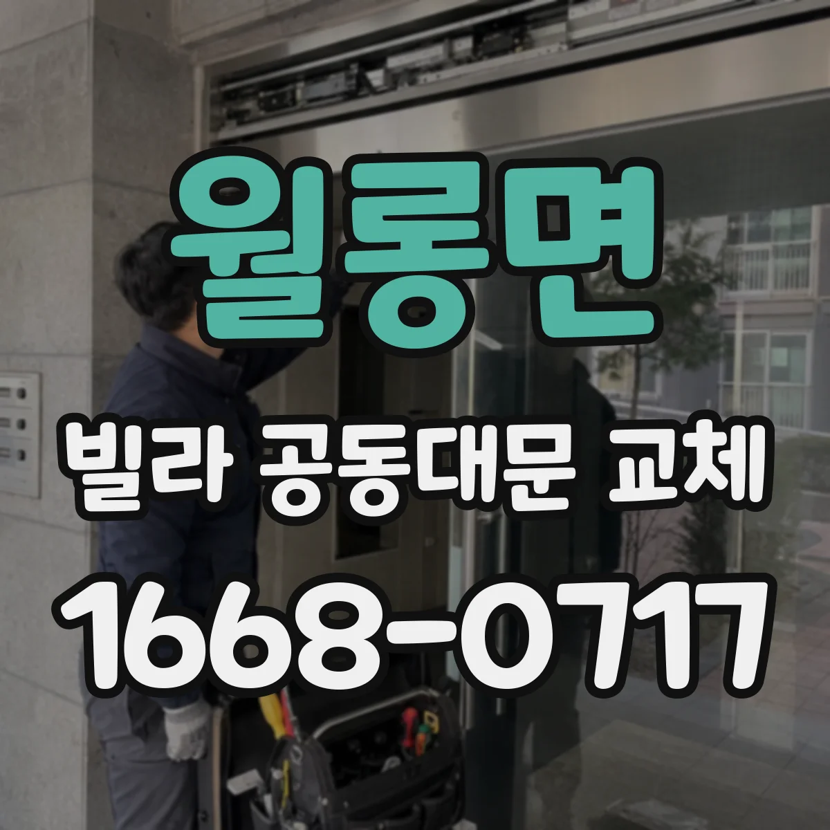 월롱면 빌라 공동대문 교체