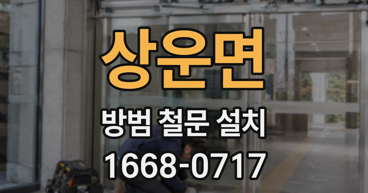 상운면 방범 철문 설치