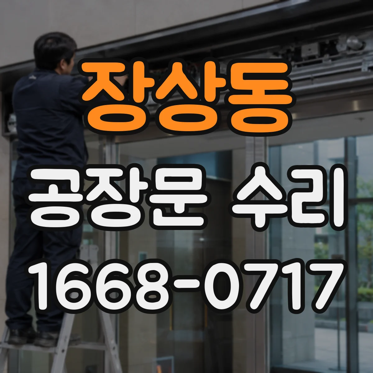 장상동 공장문 수리