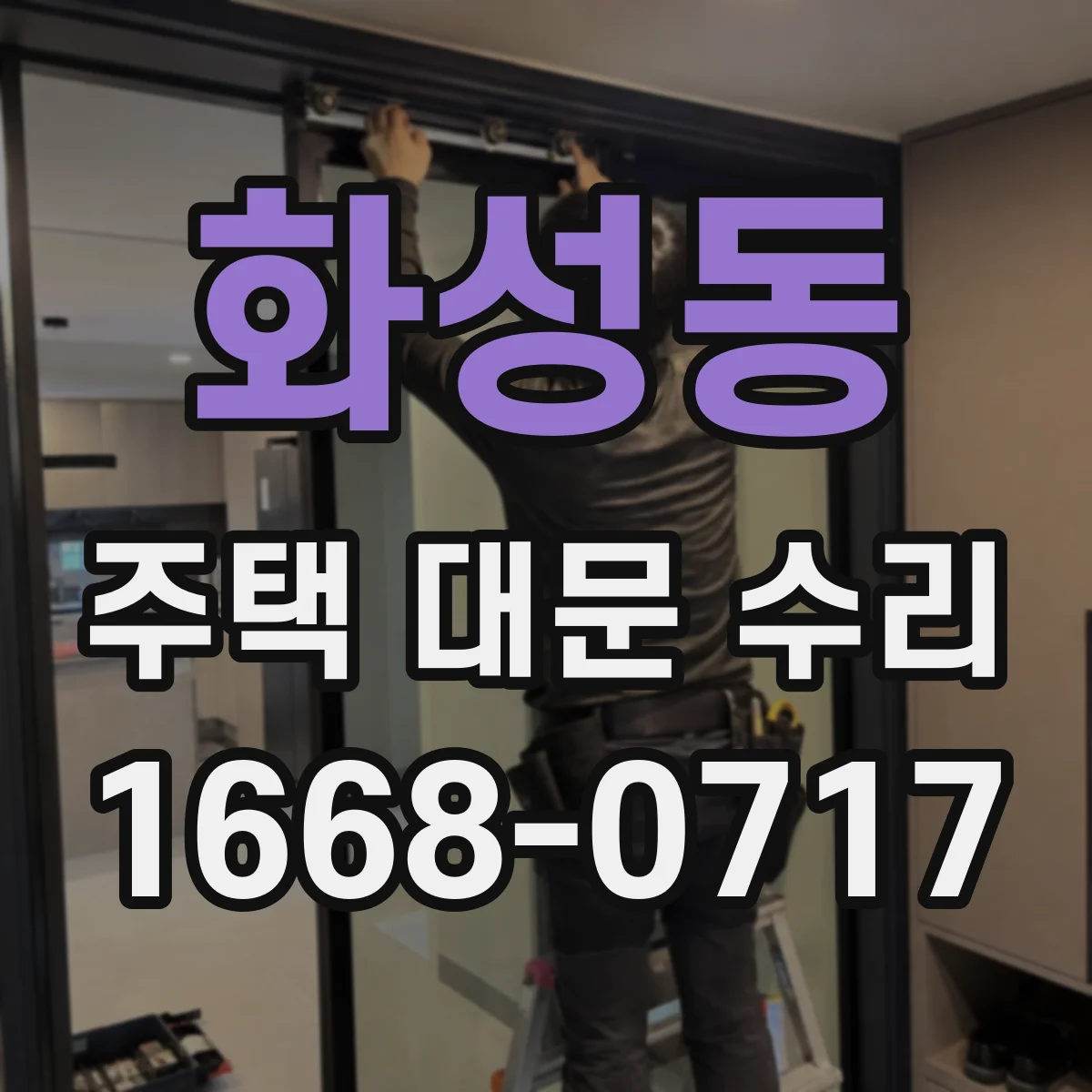 화성동 주택 대문 수리