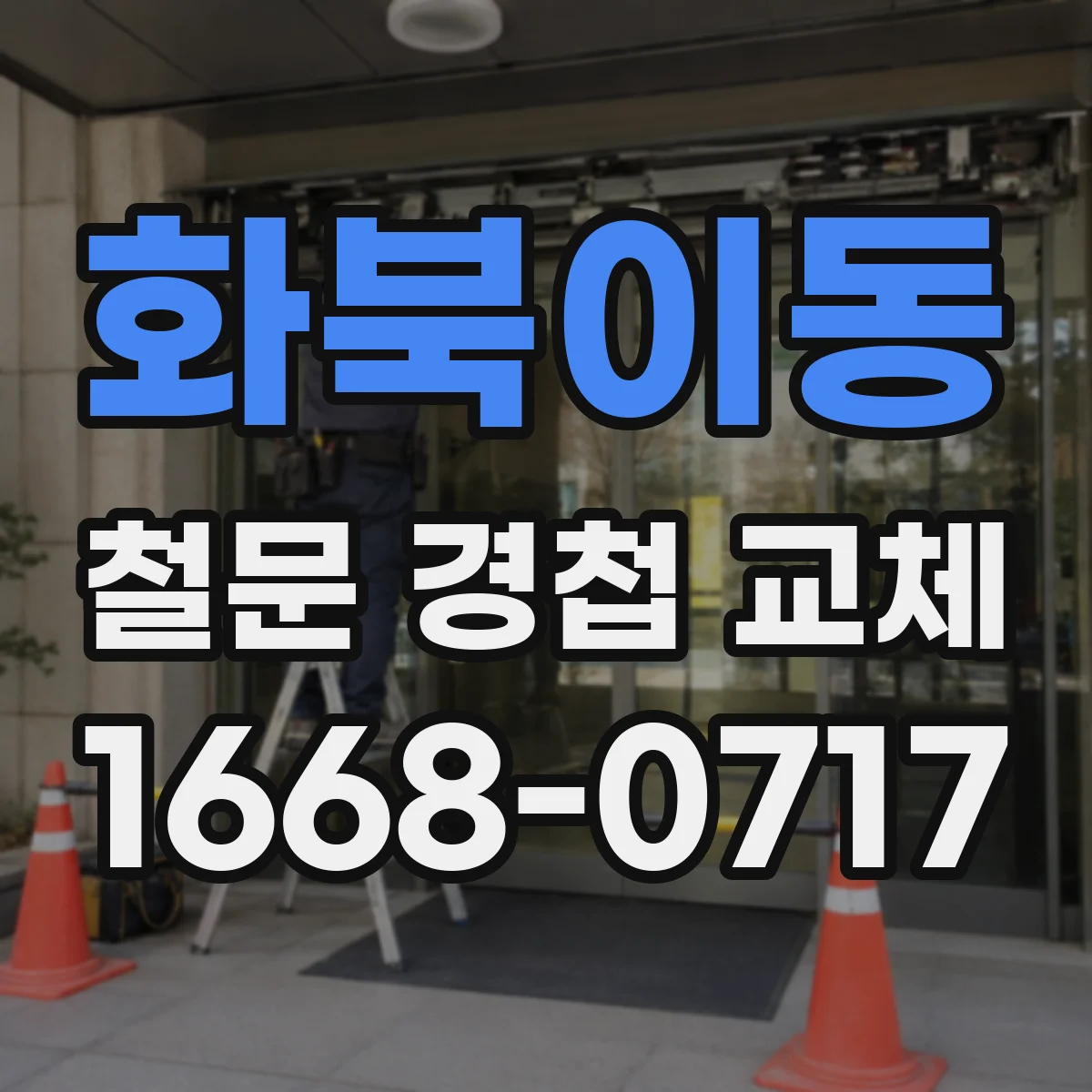 화북이동 철문 경첩 교체
