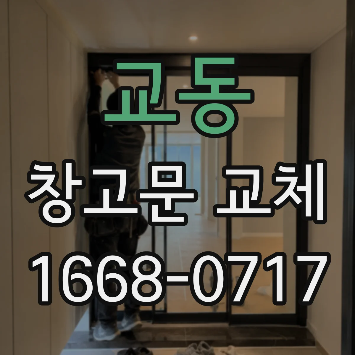 교동 창고문 교체