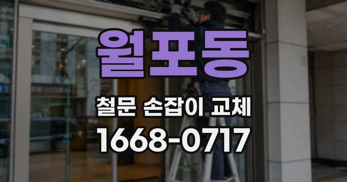 월포동 철문 손잡이 교체