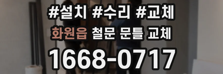 화원읍 철문 문틀 교체