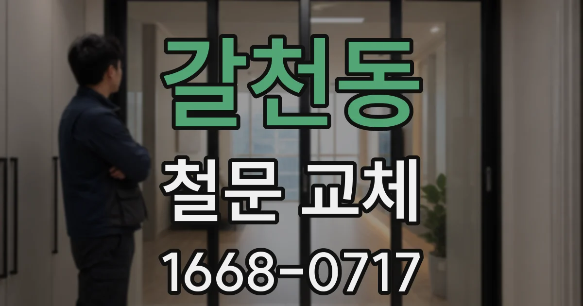 갈천동 철문 교체