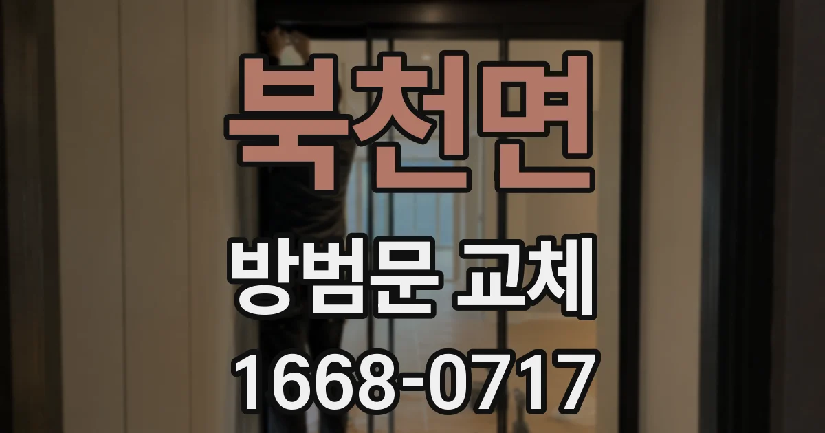 북천면 방범문 교체
